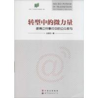 转型中的微力量 文远竹 著 著作 经管、励志 文轩网