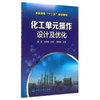 化工单元操作设计及优化(蔡源) 蔡源 孙海燕 主编 季锦林 主审 著作 大中专 文轩网