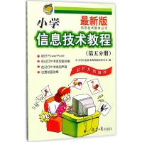 小学信息技术教程 中小学信息技术教程编审委员会 编 著作 著 文教 文轩网