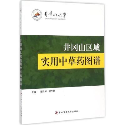 井冈山区域实用中草药图谱 褚洪标,梁生林 主编 著 生活 文轩网