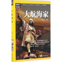 大航海家 陶红亮 主编 社科 文轩网
