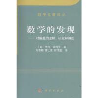 数学的发现:对解题的理解、研究和讲授 (美)乔治·波利亚(G.Polya) 著;刘景麟,曹之江,邹清莲 译 著 文教 