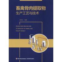 畜禽骨肉提取物生产工艺与技术 赵修念 编著 专业科技 文轩网