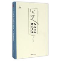 八大山人研究大系(第2卷)/朱良志作品 朱良志 著 著 艺术 文轩网