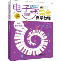 电子琴完全自学教程 二维码视频版 张瑶 著 艺术 文轩网