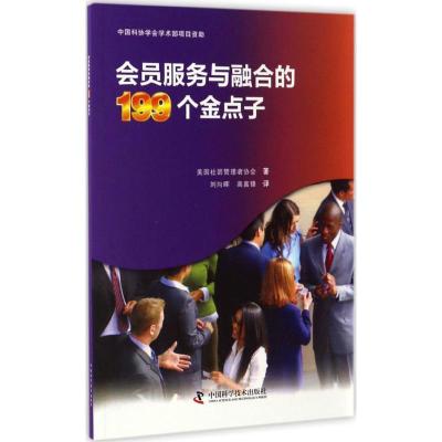 会员服务与融合的199个金点子 美国社团管理者协会 著;刘向晖,高富锋 译 经管、励志 文轩网