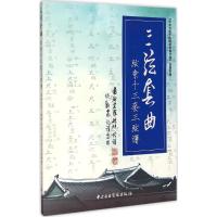 三弦套曲 爱新觉罗·毓峘 传谱;谈龙 记谱、整理 著作 艺术 文轩网