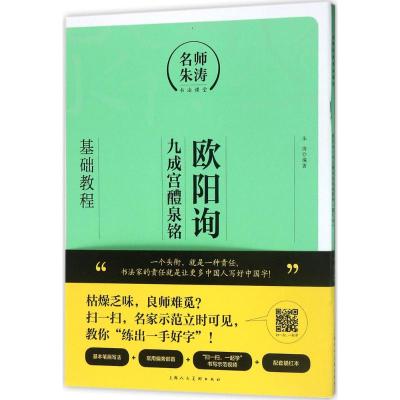 欧阳询《九成宫醴泉铭》基础教程 朱涛 编著 艺术 文轩网