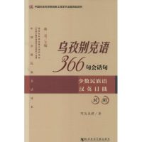 乌孜别克语366句会话句 阿达来提 著作 文教 文轩网