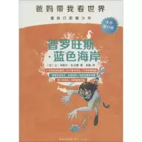 普罗旺斯·蓝色海岸 (法)让-米歇尔·比尤德(Jean-Michel Billioud) 著;肖颖 译 著作 少儿