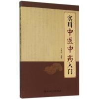 实用中医中药入门 刘恩钊 编著 著 生活 文轩网