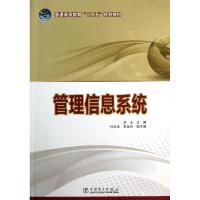 管理信息系统(普通高等教育十二五规划教材) 刘永 著作 大中专 文轩网