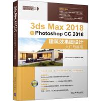 3ds Max 2018与Photoshop CC 2018建筑效果图设计入门与提高