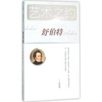 舒伯特 音渭,景作人 主编;刘一豪,音渭 编著 著 文学 文轩网