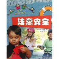 注意安全 (英)约翰森 著作 王鹏 译者 文教 文轩网