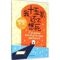 我十五岁,还不想死 (法)克里斯蒂娜·阿尔诺迪(Christine Arnothy) 著;戴巧 译 著 文学 文轩网