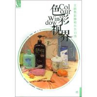 王鹏色彩静物形色训练 王鹏 著作 艺术 文轩网