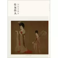仕女佳人 盛天晔 编 著作 艺术 文轩网