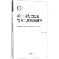 新中国成立以来农村电影放映研究 刘广宇 著 著 艺术 文轩网