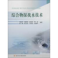 综合物探找水技术 刘春华 等 编著 专业科技 文轩网