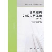 建筑结构CAD应用基础 本教材编审委员会组织 编写,叶献国,徐秀丽 主编 著作 专业科技 文轩网