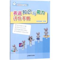 英语知识与能力评价手册 《英语知识与能力评价手册》编写组 编写 文教 文轩网