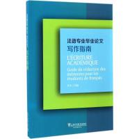 法语专业毕业论文写作指导 王秀丽 编 著 文教 文轩网