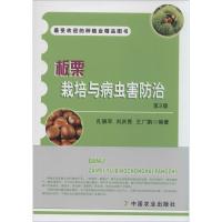 板栗栽培与病虫害防治 无 著作 孔德军 等 编者 专业科技 文轩网