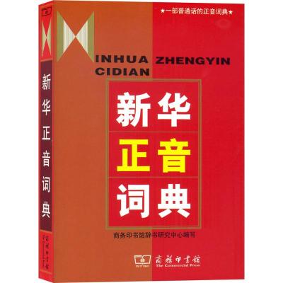 新华正音词典 商务印书馆辞书研究中心 编写 文教 文轩网