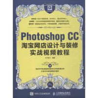 Photoshop CC淘宝网店设计与装修实战视频教程 水木居士 著 专业科技 文轩网