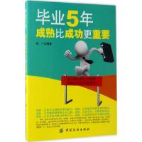 毕业5年,成熟比成功更重要 郑一 编著 著作 经管、励志 文轩网