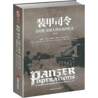 装甲司令:艾哈德.劳斯大将东线回忆录(修订版) [奥]艾哈德·劳斯 著 邓敏、赵国星 译 社科 文轩网