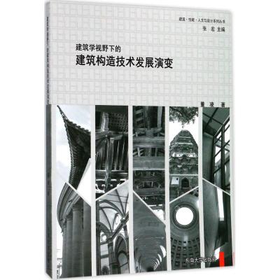 建筑学视野下的建筑构造技术发展演变 董凌 著;张宏 丛书主编 专业科技 文轩网