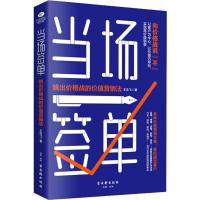 当场签单 跳出价格战的价值营销法 王志飞 著 经管、励志 文轩网