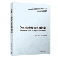 ORACLE公有云实用指南 肖宇、刘晓宇、洪俊、杜平 著 专业科技 文轩网