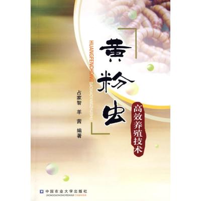 黄粉虫高效养殖技术 占家智,羊茜 编著 著 著 专业科技 文轩网