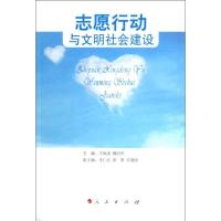 志愿行动与文明社会建设 王焕清,魏国华 编 著作 经管、励志 文轩网