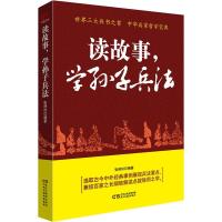 读故事,学孙子兵法 张艳玲 著 社科 文轩网