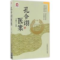 孔令诩医案 王凤兰 编著 生活 文轩网