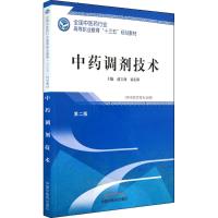 中药调剂技术 赵宝林,易东阳 主编 大中专 文轩网