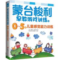 蒙台梭利早教游戏训练 (意)玛丽亚·蒙台梭利 著;蒙台梭利丛书编委会 编译 著 文教 文轩网