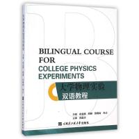 大学物理实验双语教程 史金辉//邢健//张晓峻//朱正 著作 著 生活 文轩网