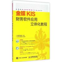 金蝶KIS财务软件应用立体化教程 张成爱,杨国忠 主编 专业科技 文轩网