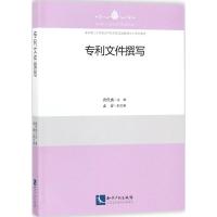 专利文件撰写 唐代盛 主编 著 社科 文轩网