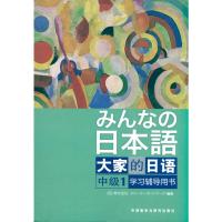 大家的日语(中级)(1)(学习辅导用书) 日本3A出版社 著 日本3A出版社 编 编 著 日本3A出版社 编 编 文教 