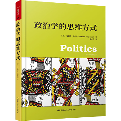 政治学的思维方式 Andrew Heywood 著 张立鹏 译 社科 文轩网