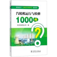 汽轮机运行与检修1000问 托克托发电公司 编 著 专业科技 文轩网