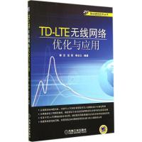 TD-LTE无线网络优化与应用 无 著 郭宝 等 编 专业科技 文轩网
