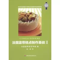 法国蓝带糕点制作基础2 法国蓝带厨艺学院 著作 法国蓝带厨艺学院 编者 胡晨 译者 著 法国蓝带厨艺学院 编 胡晨 译 