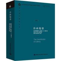 自由宪章 (英)弗里德里希·奥古斯特·冯·哈耶克(Friedrich August Hayek) 著;杨玉生 等 译